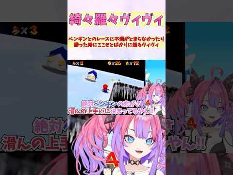 ペンギンとのレースに不満がとまらなかったり勝った時にここぞとばかりに煽るヴィヴィ #shorts #ホロライブ #切り抜き #vtuber #ホロ切り抜き #綺々羅々ヴィヴィ