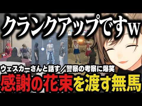 【まとめ】感謝の花束を渡す無馬【叶/にじさんじ切り抜き/ストグラ切り抜き/無馬かな】