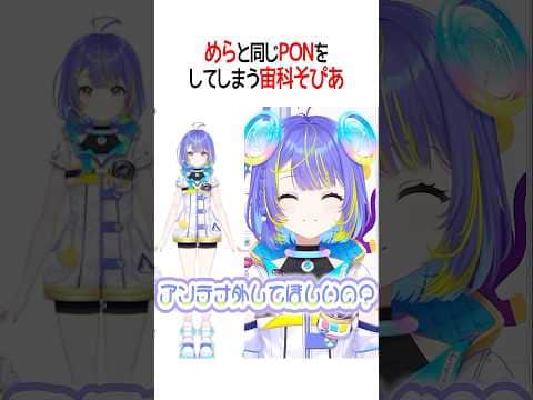 めらと同じPONをしてしまう宙科そぴあ【ホロライブ切り抜き/Hololive】#shorts
