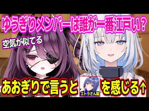 ゆうぎりメンバーは誰が一番江戸い?ガチ恋、ユニコーンについて語る運命メイナと篠崎シャノン【あおぎり高校/切り抜き】#運命メイナ#ゆうぎり高校