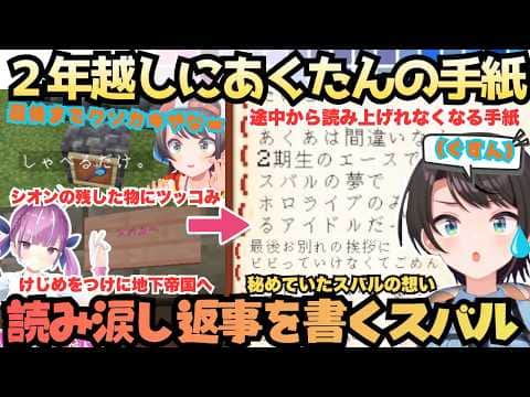 【スバルの秘めていた想い】ホロリスを２日連続泣かせてくるスバルがついにあくたんの手紙を読む！前に鯖お散歩で懐かしみまくった後まさかのお返事で感動が止まらない200万人のけじめ【大空スバル／湊あくあ】