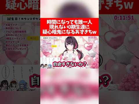 時間になっても誰一人現れない0期生達に疑心暗鬼になるあずきちw【ホロライブ切り抜き/AZKi】