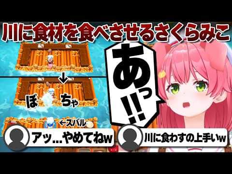 【コメ付き】切った食材を川に流すうっかりシェフさくらみこ【ホロライブ/さくらみこ/切り抜き】 #さくらみこ