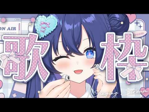 【#歌枠】可愛いも、かっこいいも。この歌声ひとつで。初見さん歓迎🎤