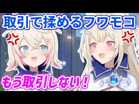 普通に取引するはずが、条件の食い違いで言い合いになるフワワとモココ【ホロライブ切り抜き/FUWAMOCO/フワモコ】#ENrecoclips