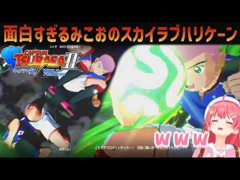 【キャプテン翼２】激アツすぎるみこおのスカイラブハリケーン！ツッコミが止まらないみこち のキャプテン翼2面白いシーンまとめ【ホロライブ/さくらみこ切り抜き】