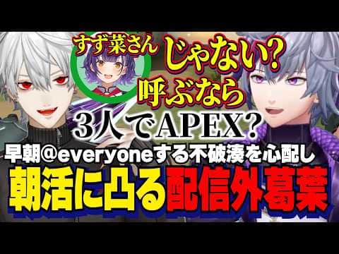 早朝VALORANTをするふわっちを心配して凸る配信外葛葉/すず菜さんとの朝APEXや最近の悩みで盛り上がる葛葉と不破湊【にじさんじ切り抜き/不破湊/葛葉】