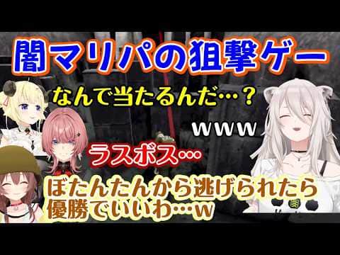 【Machine Party】を遊ぶ#いぬたかししらむ 、狙撃ゲームでみんな苦労するところを、【獅白ぼたん】が【角巻わため】をヘッショし、【戌神ころね】【鷹嶺ルイ】も普通に狩るw【切り抜き】