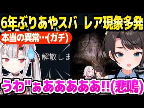 【JSP3】6年ぶりサシコラボのあやめ＆スバル→ジャンプスケアが得意なはずのスバルが悲鳴,突然のガチ異常など,レア現象が多発「配信終わった後…」【ホロライブ 切り抜き/大空スバル/百鬼あやめ】