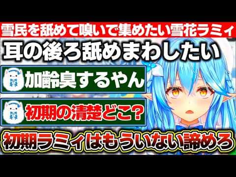 雪民の加齢臭のする耳の後ろを舐めまわし体臭を嗅ぎ人体のパーツを集めたい雪花ラミィと初期ラミィを懐かしむ雪民たち【ホロライブ/雪花ラミィ】