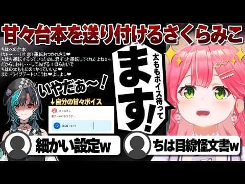 【コメ付き】甘々ボイスの台本を作り千速へ送るさくらみこ【ホロライブ/さくらみこ/切り抜き】 #さくらみこ