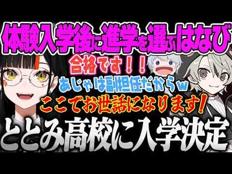 【蝶屋はなび】ノリノリで敵に突っ込もうとするイノシシはなび、色々体験入学した結果ととみ高校に入学を決めるはなび【ととみっくす、あじゃ、Escape from Tarkov、ぶいすぽっ!】