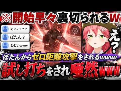 【地球防衛軍】開始早々にぼたんから武器の試し打ちをされる一方で「大丈夫か!?」と心配するふりをして背後からこよりにロケランを乱射するみこちwww(#さくらみこ切り抜き #ホロライブ切り抜き)