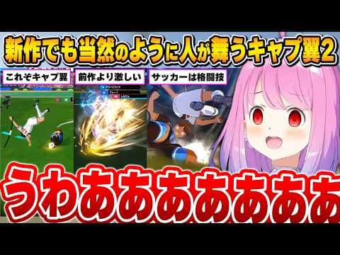 新作でよりパワーアップしたキャプ翼ワールドに大興奮するルーナ姫~キャプテン翼2 WORLD FIGHTERS面白まとめ~【姫森ルーナ/ホロライブ切り抜き】