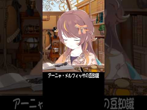アーニャに関する豆知識 #short #shorts【アーニャ・メルフィッサ/ホロライブ/切り抜き/clip】