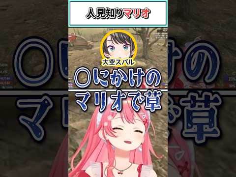 人見知りマリオ【さくらみこ/ホロライブ切り抜き】#shorts #vtuber #ホロライブ切り抜き