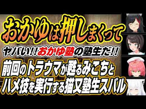 【ホロライブ切り抜き/白上フブキ】前回のおかゆんすいちゃんのトラウマが蘇るみこちのド珍組コラボここ好きまとめ【大神ミオ/さくらみこ/大空スバル】