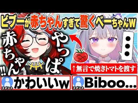 [JP/ENG SUB] 無言で焼きトマトを渡してきたり、人混みでしがみついてくるビブーが赤ちゃんすぎて驚くベーちゃんw / Are you a baby?【ハコス・ベールズ/古石ビジュー/切り抜き】