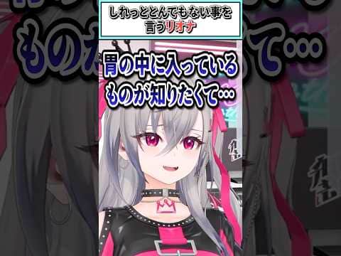 大好きなカリオペ先輩とのコラボでしれっととんでもない事を言うリオナ【響咲リオナ/森カリオペ/ホロライブ切り抜き】 #shorts #vtuber #ホロライブ切り抜き