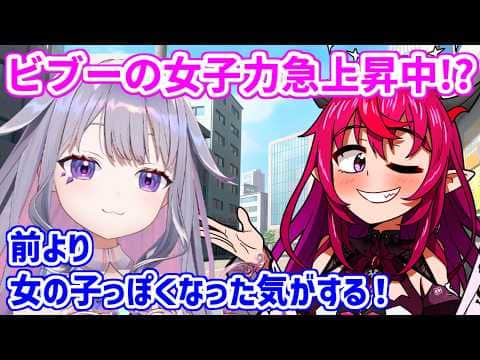 IRySと一緒に過ごすうちにどんどん女の子らしくなっていくと話すビブー【ホロライブ切り抜き/古石ビジュー/IRyS】