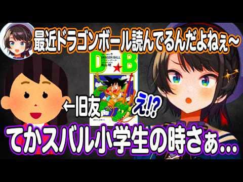 ドラゴンボールの話をしたら旧友から驚愕の事実を聞かされる大空スバル+夏の忙しさをドラゴンボールマインドで乗り切っている話【ホロライブ 切り抜き】