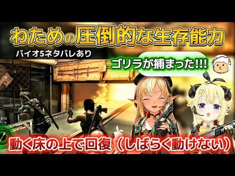【バイオハザード5】自動で焼却炉に向かって行くわための圧倒的生存能力まとめ【ホロライブ切り抜き/角巻わため/不知火フレア】