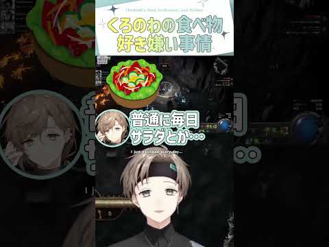 くろのわの食べ物好き嫌い事情【切り抜き/ 叶 /葛葉/らいじん/夜よいち/POE2/ChroNoirR/ eng sub 】 #にじさんじ #にじさんじ切り抜き #叶 #vtuber #shorts