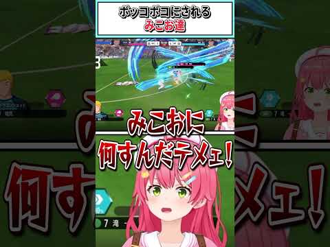 ボッコボコにされるみこお達【さくらみこ/ホロライブ切り抜き】#shorts #vtuber #ホロライブ切り抜き