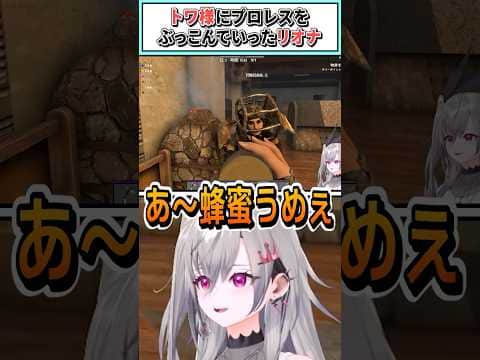 トワ様にプロレスをぶっこんでいったリオナ【響咲リオナ/常闇トワ/ホロライブ切り抜き】 #shorts #vtuber #ホロライブ切り抜き