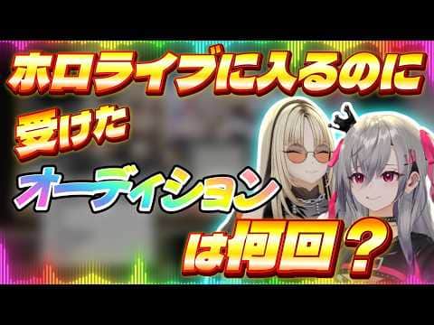 リオナとニコ、ホロライブに入るまで○回挑戦していた