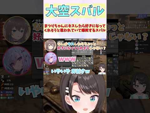 まつりちゃんにキスしたら好きになってくれそうと思われていて爆笑するスバル #shorts  #ホロライブ #切り抜き #vtuber #ホロ切り抜き #響咲リオナ #大空スバル #夏色まつり