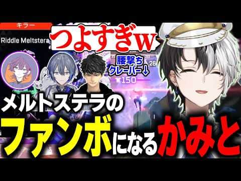 プレデター帯で無双するメルトステラさんの神プレイを見てファンボになるかみと【APEX/切り抜き】【小柳ロウ/ハセシン】#かみとめクリップ