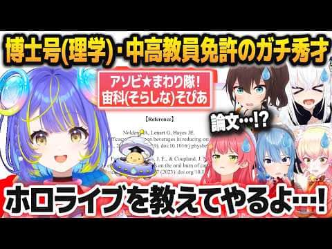 ガチ秀才の新人・宙科そぴあの頭脳レベルがヤバすぎて必死で先輩風を吹かせようとするホロメンたち【さくらみこ/星街すいせい/白上フブキ/夏色まつり/桃鈴ねね/ホロライブ切り抜き】