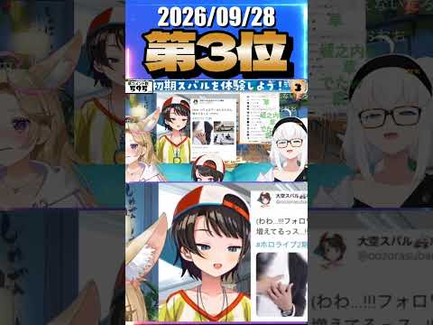 9/28 草コメント数ランキング第3位 #大空スバル 0時間50分ごろ