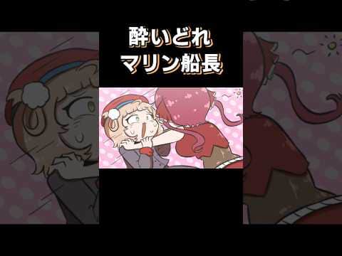 乱れたマリン船長🏴‍☠️