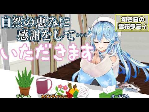 割とワイルドみ溢れるモノを食べてた幼少期ラミィちゃん、そして腹痛の原因【雪花ラミィ/切り抜き】