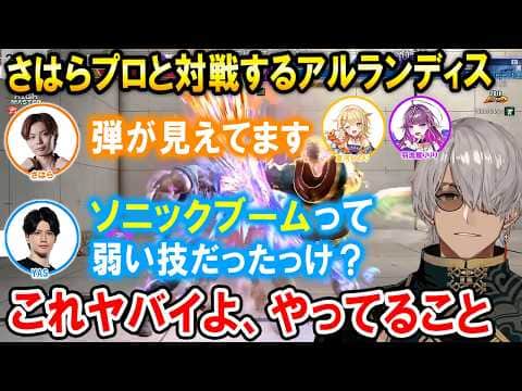 【スト6】すぺしゃりてフェス顔合わせでさはらプロの弾抜け精度に驚くアルランディス【ホロスターズ切り抜き/さはら/YAS/夏河ひのり/羽流鷲りりり】
