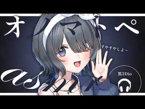 〖ASMR | 黒3Dio〗囁き声に癒されるオノマトペ🧸睡眠導入にどうぞ💙〖タッピング | オノマトペ | タオル | 囁きなど〗