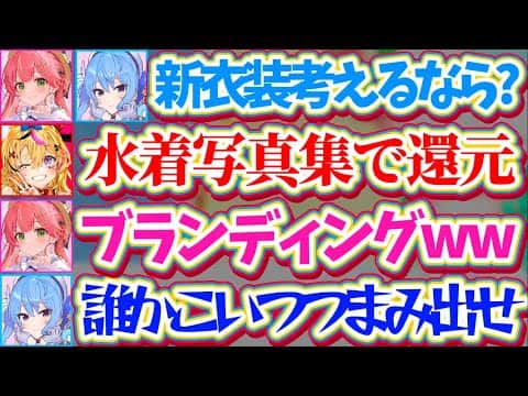 【miComet6周年】miCometの新衣装考案で『好き放題暴れ散らかすポルカ』に、ブランディングを崩壊させられるすいちゃんと大爆笑のみこちw【ホロライブ切り抜き/さくらみこ/星街すいせい】