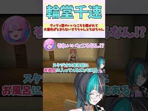 ヴィヴィ型のいいところを聞かれて大喜利がとまらないすうちゃんとちはちゃん #shorts #ホロライブ #切り抜き #vtuber #水宮枢 #綺々羅々ヴィヴィ #輪堂千速 #ホロ切り抜き