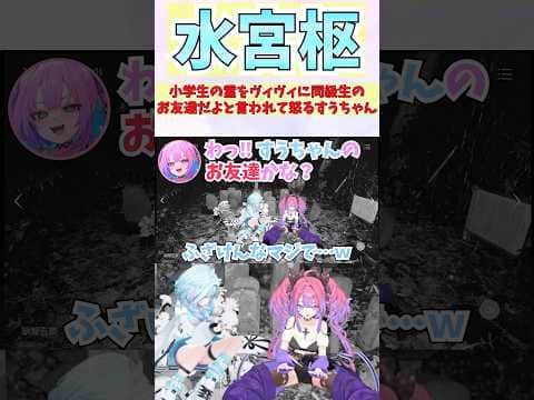 小学生の霊をヴィヴィに同級生のお友達だよと言われて怒るすうちゃん #shorts #ホロライブ #切り抜き #vtuber #綺々羅々ヴィヴィ #ホロ切り抜き #水宮枢