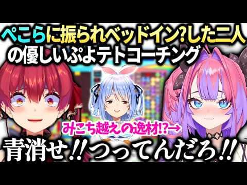 ヴィヴィマリンコーチの教えで大成長するホロぷよテト大会コーチング【綺々羅々ヴィヴィ/宝鐘マリン/兎田ぺこら/ホロライブ切り抜き】