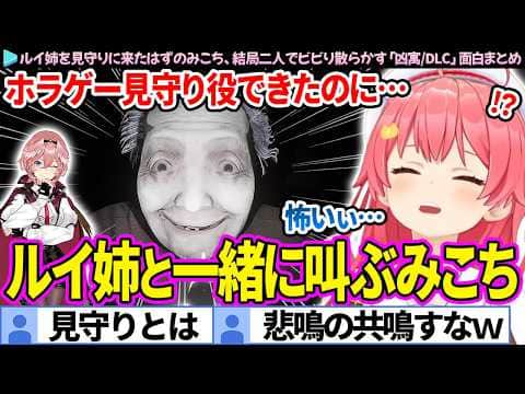 【面白まとめ】ルイ姉の見守りにきたはずが、一緒にビビリ散らかすみこち「DREAD FLATS 凶寓/DLC」ここ好き総集編【ホロライブ切り抜き/さくらみこ/鷹嶺ルイ】