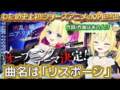【特大告知】わため史上初のシリーズアニメのOPを担当!!今の心境を語るわため【ホロライブ切り抜き/角巻わため】