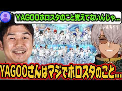あれがあった後もホロスタのことを気にかけているYAGOO【アルランディス/ホロスターズ切り抜き】