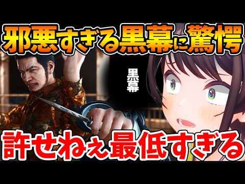 【ネタバレあり】シリーズ屈指の邪悪すぎる黒幕に驚愕し脳が破壊されるスバル【ホロライブ/切り抜き/VTuber/ 大空スバル / LOST JUDGMENT 海藤正治の事件簿 】