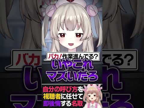 自分の呼び方を視聴者に任せて即座に後悔する名取【切り抜き】#shorts #名取さな #vtuber