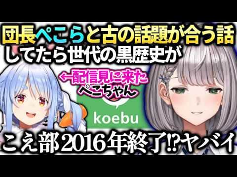 ノエルこえ部の話してたら団長とぺこらの黒歴史を掘り起こしてしまう。【白銀ノエル/兎田ぺこら/ホロライブ切り抜き】