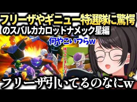 スバルフリーザやギニュー特戦隊に大興奮のドラゴンボールZカカロット【大空スバル/ホロライブ切り抜き】