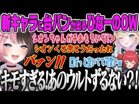 【橘ひなの】新キャラ「シオン」の強すぎるウルトに台パンが出てしまうひなーの、集中しすぎてお口ポカンひなーのが可愛すぎてコメントするつな【overwatch2、オーバーウォッチ、ぶいすぽっ!】